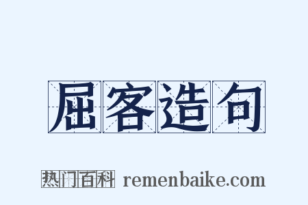 屈客造句是什么意思的图片